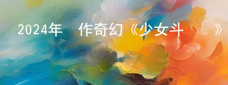 曹利群的個人主頁,2024年動作奇幻《少女斗惡龍》BD中英雙字迅雷下載_深夜電影
